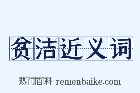 贫洁近义词是什么意思的图片